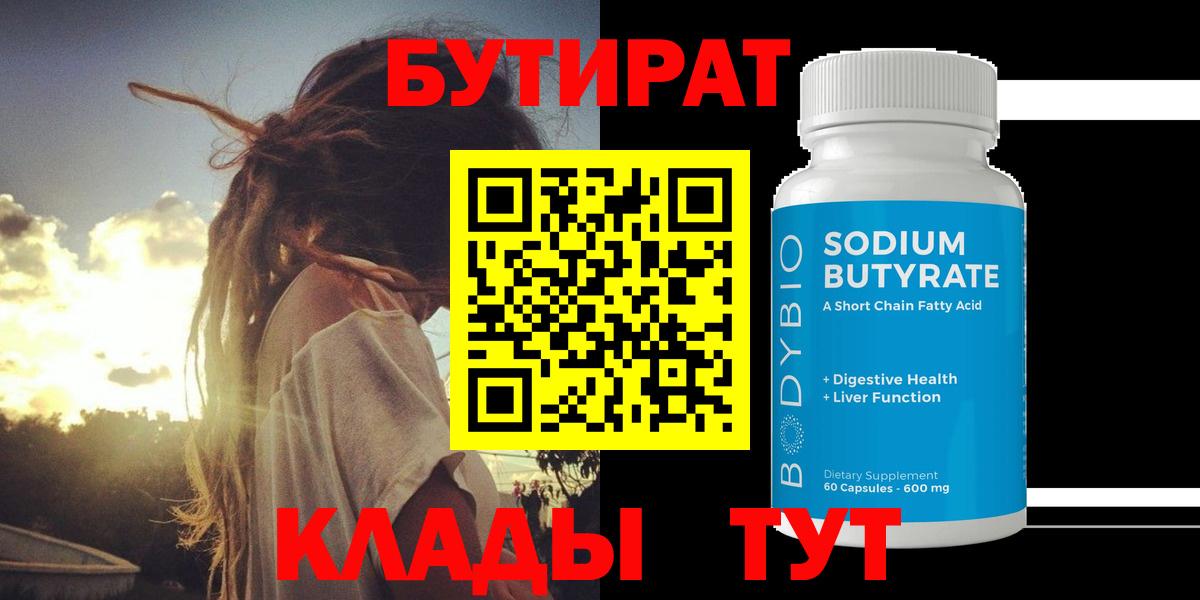 Бутират 99% Рославль